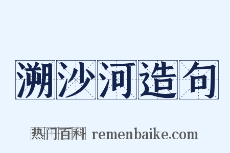溯沙河造句是什么意思的图片